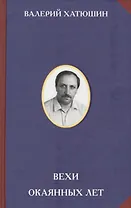 Вехи окаянных лет