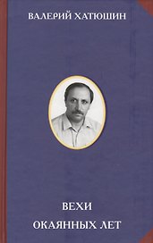 Вехи окаянных лет