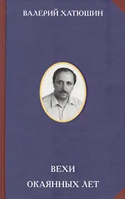Вехи окаянных лет