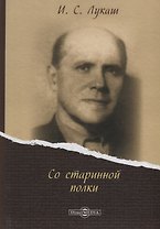 Со старинной полки (Лукаш)