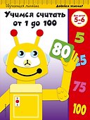Учимся считать от 1 до 100: для детей 5-6 лет - 0