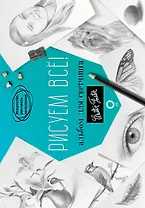 Рисуем все! Альбом для скетчинга