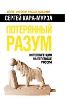 Потерянный разум. Интеллигенция на пепелище России