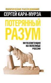 Потерянный разум. Интеллигенция на пепелище России