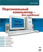 Персональный компьютер - без проблем!