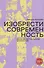 Изобрести современность. Эссе об актуальном искусстве - 0