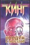 Колдун и кристалл