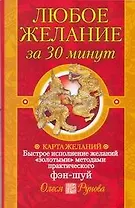 Любое желание за 30 минут. Карта желаний. Быстрое исполнение желаний "золотыми" методами практического фэн-шуй