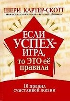 Если успех - игра, то это ее правила: 10 правил счастливой жизни