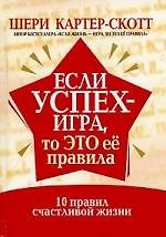 Если успех - игра, то это ее правила: 10 правил счастливой жизни