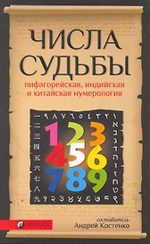 Числа Судьбы: пифагорейская, индийская и китайская нумерология