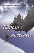 Пороги небесные. Стихотворения - 0