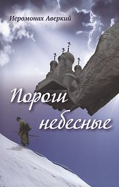 Пороги небесные. Стихотворения