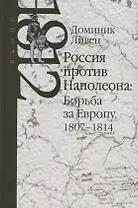 Россия против Наполеона: Борьба за Европу 1807-1814