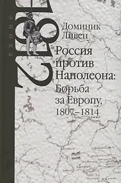 Россия против Наполеона: Борьба за Европу 1807-1814