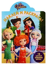 Наклей и раскрась! НР № 19036 ("Царевны")