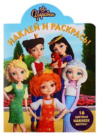 Наклей и раскрась! НР № 19036 ("Царевны")