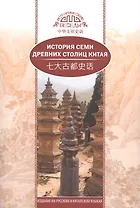 История семи древних столиц Китая