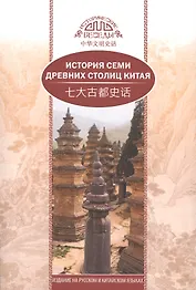 История семи древних столиц Китая