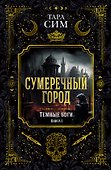 Темные боги. Книга 1. Сумеречный город - 0