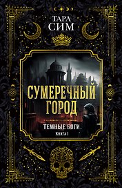 Темные боги. Книга 1. Сумеречный город