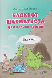 Блокнот шахматиста для записи партий. Шах и мат!