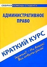 Краткий курс по административному праву: Учебное пособие.