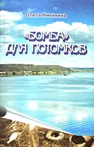 Бомба для потомков (Никитина)