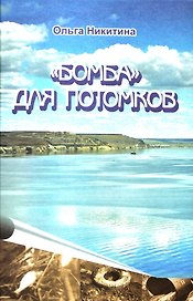 Бомба для потомков (Никитина)