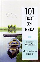 Мимолетная жизнь