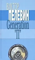 Generation "П"