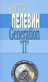 Generation "П"