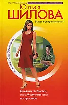 Дневник эгоистки, или Мужчины идут на красное