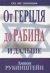 От Герцля до Рабина и дальше. Сто лет сионизма