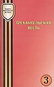 Трехангельская весть как знак адвентистской идентичности - 0