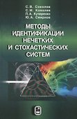 Методы идентификации нечетких и стохастических систем - 0