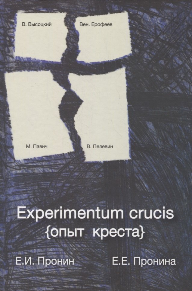 

Experimentum crucis (опыт креста)