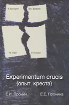 Experimentum crucis (опыт креста)