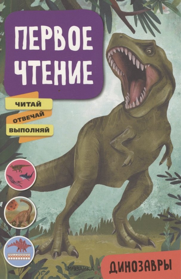 

Первое чтение. Динозавры