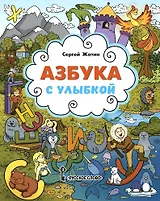 Азбука с улыбкой