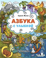 Азбука с улыбкой