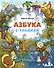 Азбука с улыбкой - 0