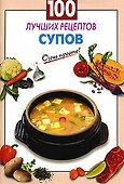 100 лучших рецептов супов (мягк) (Очень просто). Выдревич Г. (Эксмо) - 0