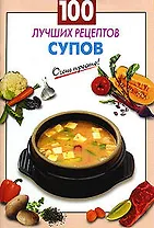 100 лучших рецептов супов (мягк) (Очень просто). Выдревич Г. (Эксмо)