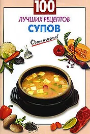 100 лучших рецептов супов (мягк) (Очень просто). Выдревич Г. (Эксмо)