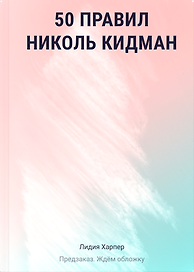 50 правил Николь Кидман