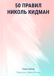 50 правил Николь Кидман