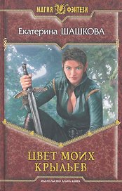 Цвет моих крыльев: Фантастический роман.