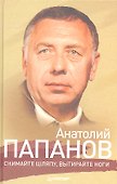 Анатолий Папанов: Снимайте шляпу, вытирайте ноги - 1