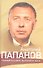 Анатолий Папанов: Снимайте шляпу, вытирайте ноги - 1